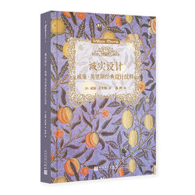 诚实设计：威廉•莫里斯经典设计纹样