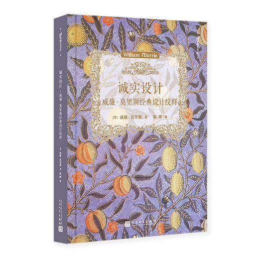 诚实设计：威廉•莫里斯经典设计纹样 商品图0