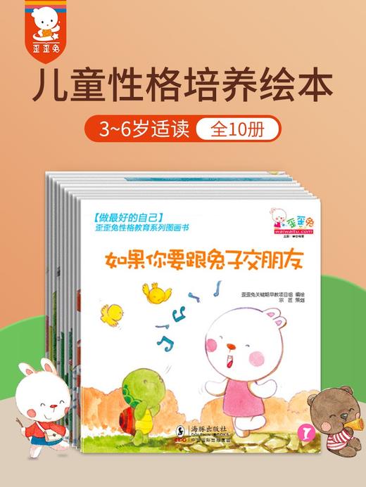 做最hao的自己——歪歪兔性格教育系列（全10册） 商品图0