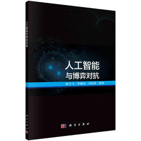 人工智能与博弈对抗/陈少飞
