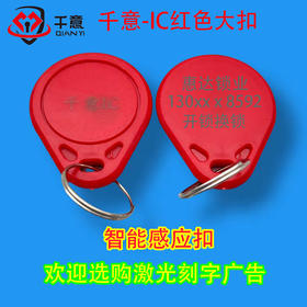 千意-IC红色大扣激光刻字广告（100个起拍）