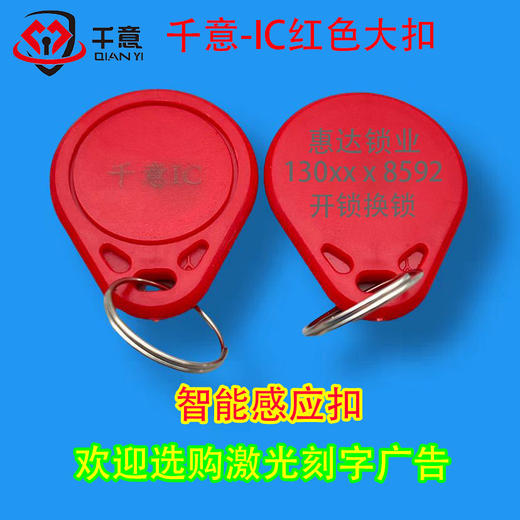 千意-IC红色大扣激光刻字广告（100个起拍） 商品图0