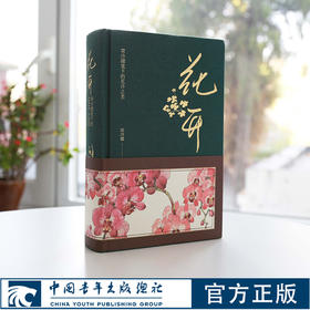 花开常沙娜笔下的花卉之美中国青年出版社手绘笔记书文化创意手账【出版社直发】官方正版