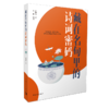 藏在名句里的诗词密码 商品缩略图1