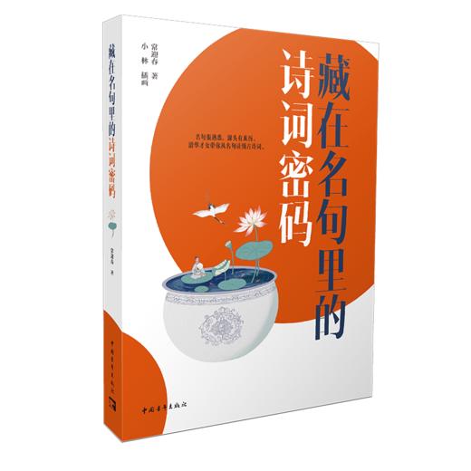 藏在名句里的诗词密码 商品图1