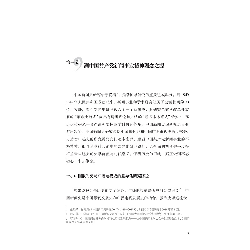 试读PDF-9787308230674(1-1)-共和国之声:中国播音口述史(第一卷)_015.jpg