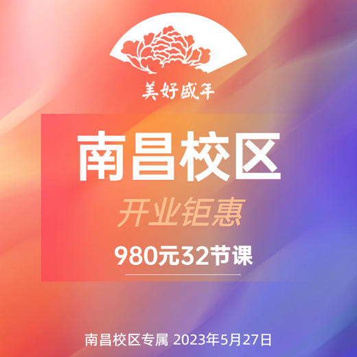 南昌校区开学巨献-学期卡32节 商品图0