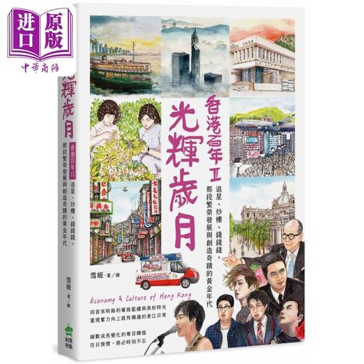 【中商原版】光辉岁月 香港百年II 追星 炒楼 钱钱钱 那段繁荣发展与创造奇迹的黄金年代 港台原版 雪姬 创意市集 商品图0