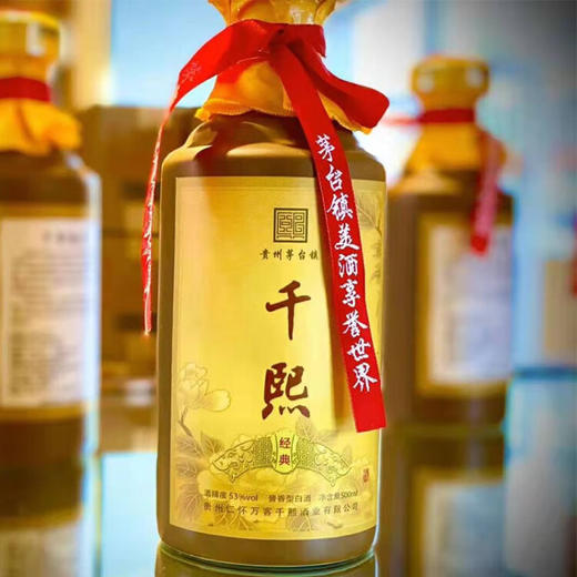 【经典-两瓶送礼装】自营千熙经典 贵州茅台镇 酱香型白酒 纯粮酿造 53度500ml 商务宴请 单瓶装500ml 商品图2