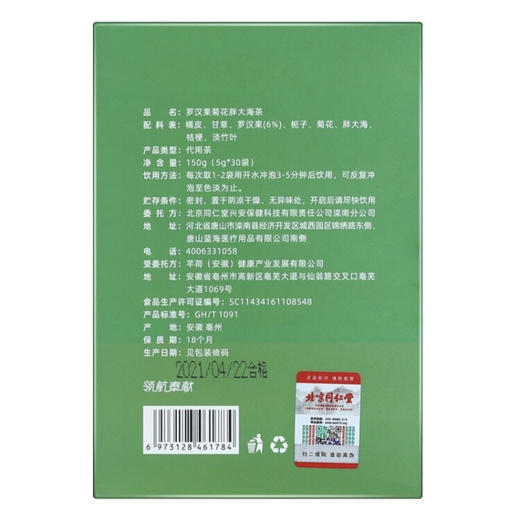 北京同仁堂内廷上用罗汉果菊花胖大海茶（5g*30袋）盒装 商品图6