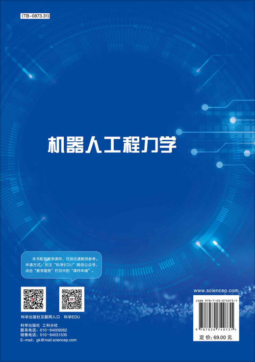 机器人工程力学/楼力律 王晓军 商品图1