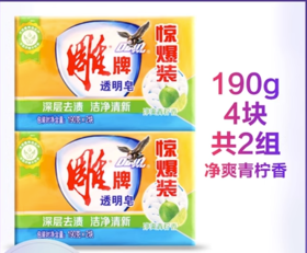 雕牌透明皂惊爆装190g*2