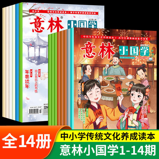 【7~15岁】《意林小国学1~14期》|中小学传统文化养成读本，青少年课外阅读备考刊物 商品图0