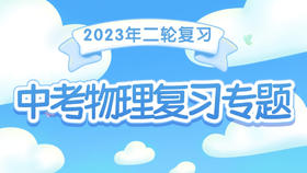 2023年中考物理复习专题 ★★坐标图像题