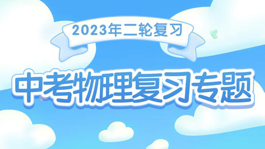 2023年中考物理复习专题 ★★坐标图像题 商品图0