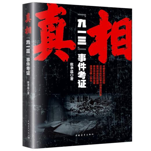 真相九一三事件考证张聿温中国青年出版社历史纪实 商品图2