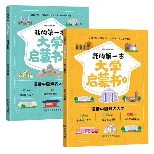 我的第一本大学启蒙书（全2册）大开本，从小培养大学认知，树立大学目标 商品图4