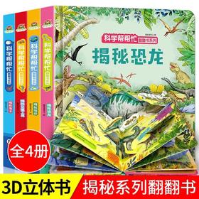 科学帮帮忙翻翻书系列第一辑4册 JST硬壳揭秘系列儿童翻翻书恐龙海洋地球交通工具3d立体书少儿百科全书绘本0到3岁启蒙认知早教书