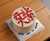 开业大吉手绘（文字可换） 商品缩略图1