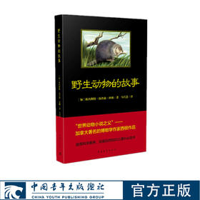 黑皮书 野生动物的故事 西顿 马巧慧译中国青年出版社名家插图本儿童文学博物学科普书籍课外阅读推荐书目正品直发