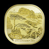 双遗纪念币，泰山、武夷山、黄山、峨眉山纪念币 商品缩略图8
