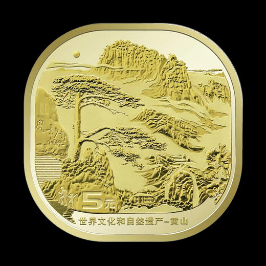 双遗纪念币，泰山、武夷山、黄山、峨眉山纪念币 商品图8