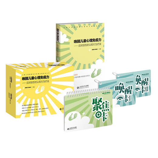 唤醒儿童心理mian疫力：应对创伤的认知行为疗伤 9787303289349 屈志勇 李继娜/主编 北京师范大学出版社 商品图0