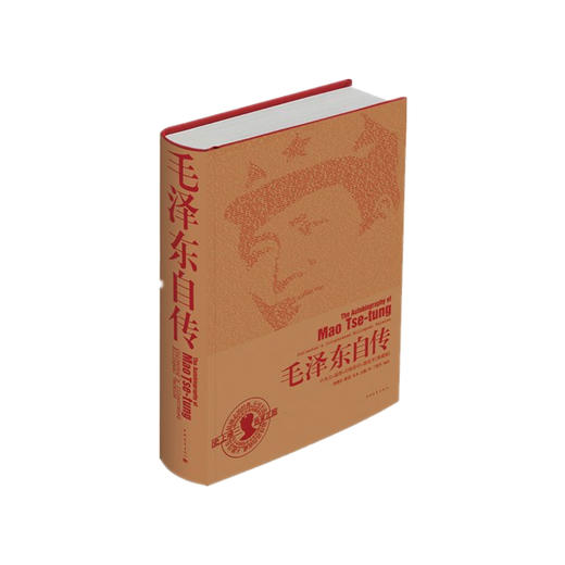 毛泽东自传中英文插图影印典藏版 精装 毛泽东口述埃德加斯诺笔录汪衡译伟人传记 中国青年出版社 官方正版直发 商品图4