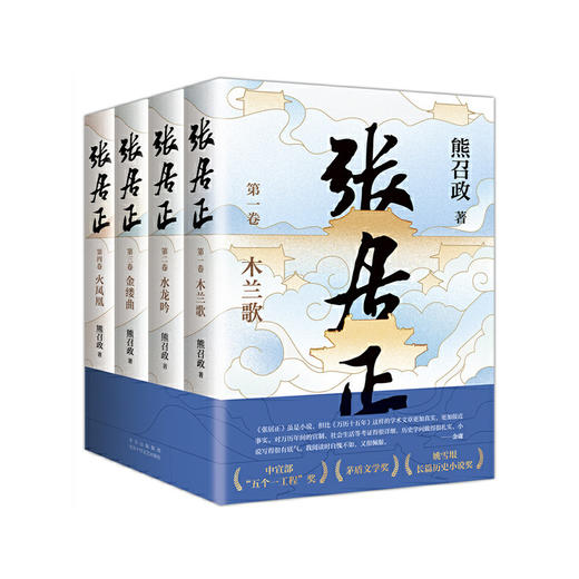 【签名本】《张居正（全四册）》熊召政 著 （全票获茅盾文学奖，金庸自愧不如、唐浩明盛赞！明朝版“权力的游戏”，20周年典藏版） 商品图4
