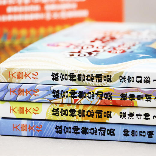 故宫神兽总动员（套装全4册）/天地出版社/郭晓东/1168741 商品图3