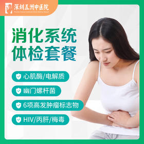 消化系统体检套餐