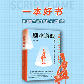 剧本游戏：角色、故事、交互性与沉浸体验/田大安/浙江大学出版社/案头工具书