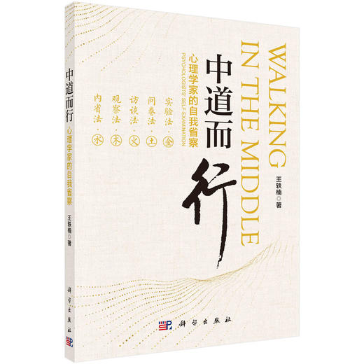 中道而行：心理学家的自我省察 商品图0