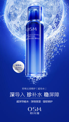 欧诗漫珍珠沁润修护精华水