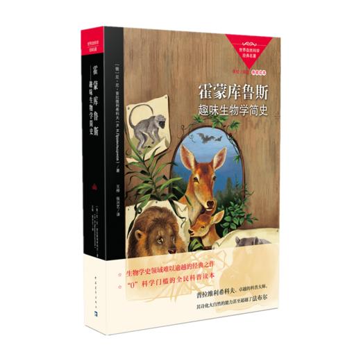 霍蒙库鲁斯:趣味生物学简史 中国青年出版社 商品图2