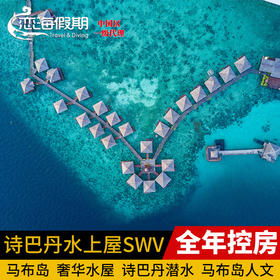 恋海假期 SWV SipadanWaterVillage仙本那水屋马布岛诗巴丹水上屋