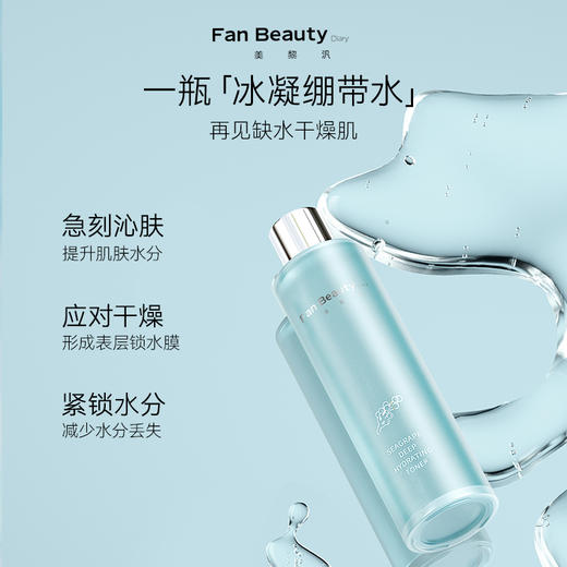 Fan Beauty Diary 海葡萄凝水沁透保湿精粹水120ml+乳100ml 商品图4