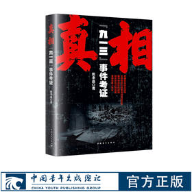 真相九一三事件考证张聿温中国青年出版社历史纪实
