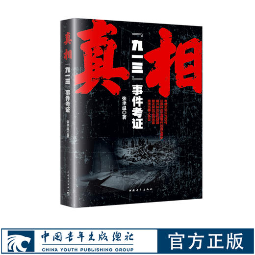 真相九一三事件考证张聿温中国青年出版社历史纪实 商品图0