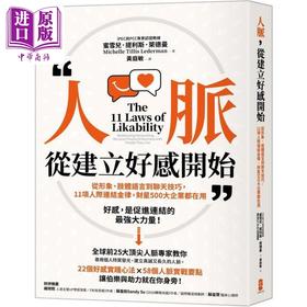 【中商原版】人脉 从建立好感开始 港台原版 蜜雪儿提利斯莱德曼 大牌出版