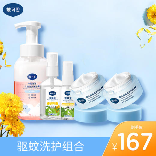 【树姐姐推荐】戴可思组合：夏季沁润冰沙面霜+牛奶泡泡二合一+驱蚊喷雾60ml+20ml 商品图0