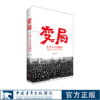 变局——七千人大会始末中国青年出版社党史研究学习【官方正版】 商品缩略图0