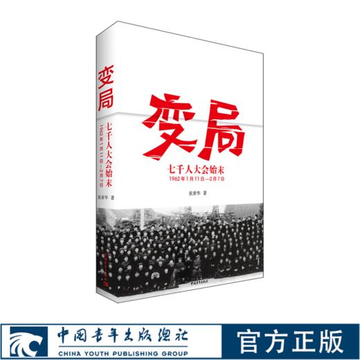 变局——七千人大会始末中国青年出版社党史研究学习【官方正版】 商品图0