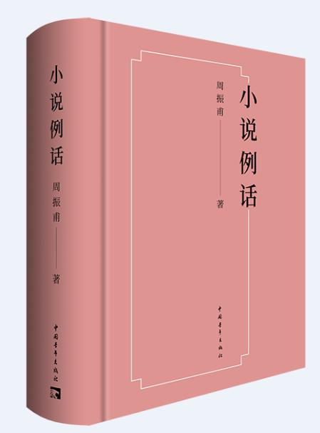 小说例话 商品图1