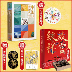 中国传统色 故宫里的色彩美学+故宫纹样