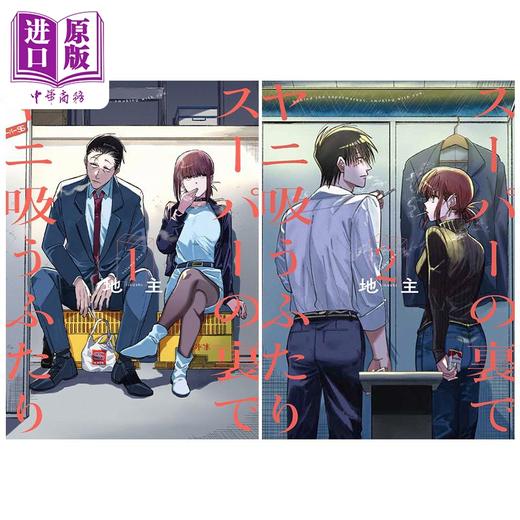 【中商原版】漫画 在超市后门吸烟的二人 1-2卷套装 2023年这本漫画好厉害 漫画大赏作品 地主 SQUARE ENIX スーパーの裏でヤニ吸うふたり 日文原版漫画书 商品图0