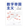 数字帝国主义 刘皓琰著中国选择构建人类数字命运共同体的全新道路 商品缩略图3