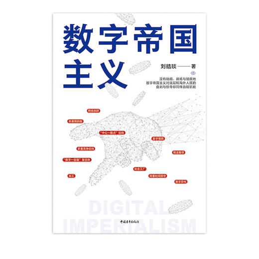 数字帝国主义 刘皓琰著中国选择构建人类数字命运共同体的全新道路 商品图3