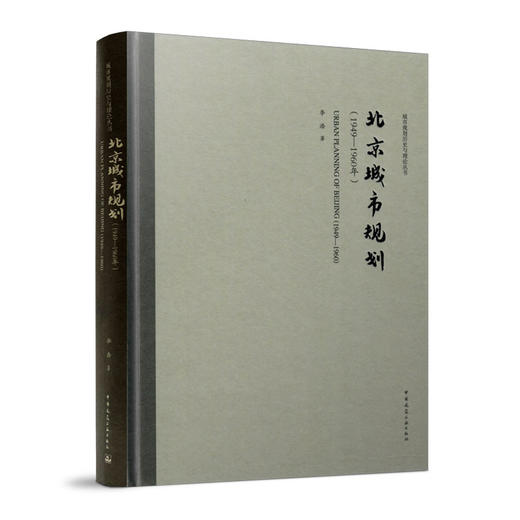 北京城市规划（1949—1960年） 商品图0