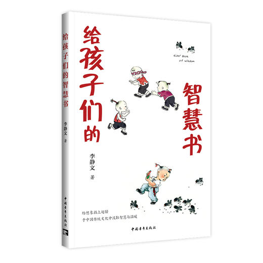 给孩子们的智慧书 李静文 中国青年出版社 中国传统寓言故事 儿童文学 商品图1